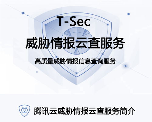 騰訊云t sec威脅情報云查服務 威脅情報查詢服務 信譽查詢服務